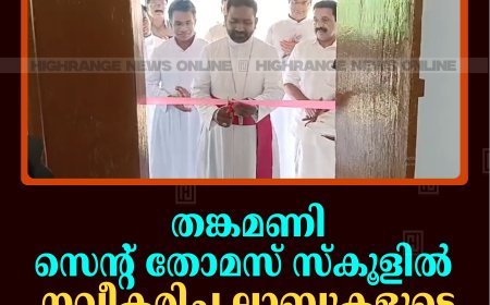 തങ്കമണി സെന്റ് തോമസ് സ്‌കൂളില്‍ നവീകരിച്ച ലാബുകളുടെ ഉദ്ഘാടനം നടത്തി