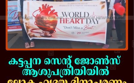 കട്ടപ്പന സെന്റ് ജോണ്‍സ് ആശുപത്രിയിയില്‍ ലോക ഹൃദയ ദിനാചരണം നടത്തി 
