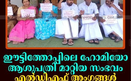 ഈട്ടിത്തോപ്പിലെ ഹോമിയോ ആശുപത്രി മാറ്റിയ സംഭവം: എല്‍ഡിഎഫ് അംഗങ്ങള്‍ പഞ്ചായത്ത് ഓഫീസ് പടിക്കല്‍ കുത്തിയിരിപ്പ് സമരം നടത്തി 