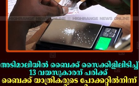 അടിമാലിയില്‍ ബൈക്ക് സൈക്കിളിലിടിച്ച് 13 വയസുകാരന് പരിക്ക്: ബൈക്ക് യാത്രികരുടെ പോക്കറ്റില്‍നിന്ന് ആശുപത്രി അധികൃതര്‍ എംഡിഎംഎ കണ്ടെത്തി 