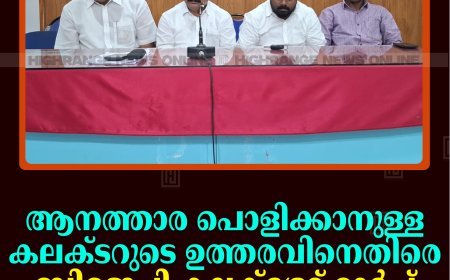 ആനത്താര പൊളിക്കാനുള്ള കലക്ടറുടെ ഉത്തരവിനെതിരെ ബിജെപി കലക്ട്രേറ്റ് മാര്‍ച്ച് ഒക്ടോബര്‍ 1ന് 