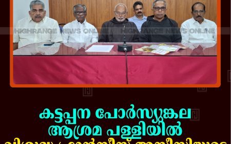 കട്ടപ്പന പോര്‍സ്യുങ്കല ആശ്രമ പള്ളിയില്‍ വിശുദ്ധ ഫ്രാന്‍സീസ് അസീസിയുടെ തിരുനാള്‍ ഒക്ടോബര്‍ 1 മുതല്‍