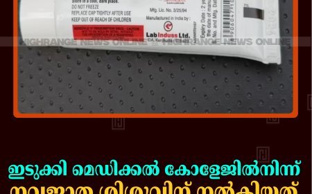 ഇടുക്കി മെഡിക്കല്‍ കോളേജില്‍നിന്ന് നവജാത ശിശുവിന് നല്‍കിയത് കാലാവധി കഴിഞ്ഞ മരുന്ന് 