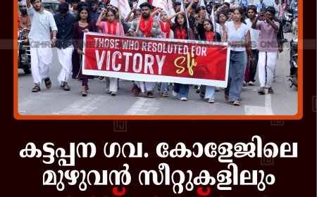 കട്ടപ്പന ഗവ. കോളേജിലെ മുഴുവന്‍ സീറ്റുകളിലും എസ്എഫ്‌ഐ