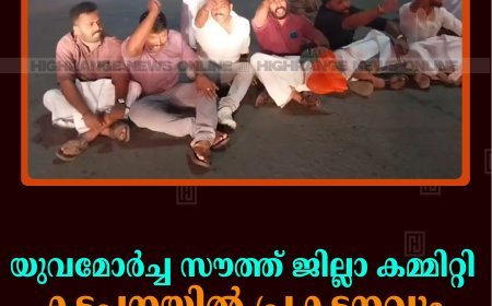 യുവമോര്‍ച്ച സൗത്ത് ജില്ലാ കമ്മിറ്റി കട്ടപ്പനയില്‍ പ്രകടനവും റോഡ് ഉപരോധവും നടത്തി