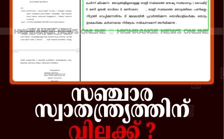 ''സഞ്ചാര സ്വാതന്ത്ര്യത്തിന് വിലക്ക് ?'': ഇടുക്കി ജില്ലയിലെ വനമേഖലയോടുചേര്‍ന്നുള്ള തോട്ടങ്ങളില്‍ വൈകിട്ട് 6 മുതല്‍ രാവിലെ 6 വരെ ആളുകള്‍ സഞ്ചരിക്കുന്നത് വിലക്കി ജില്ലാ ഭരണകൂടം