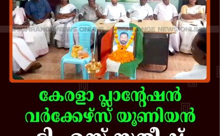 കേരളാ പ്ലാന്റേഷന്‍ വര്‍ക്കേഴ്‌സ് യൂണിയന്‍ ടി എസ് സതീഷ് അനുസ്മരണം നടത്തി