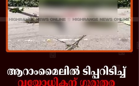 ആറാംമൈലില്‍ ടിപ്പറിടിച്ച് വയോധികന് ഗുരുതര പരിക്ക് 
