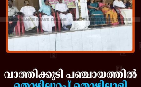 വാത്തിക്കുടി പഞ്ചായത്തില്‍ തൊഴിലുറപ്പ് തൊഴിലാളി സംഗമം നടത്തി