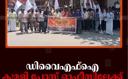 ഡിവൈഎഫ്‌ഐ കുമളി പോസ്റ്റ് ഓഫീസിലേക്ക് മാര്‍ച്ച് നടത്തി