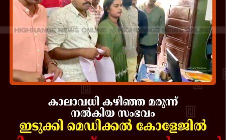 കാലാവധി കഴിഞ്ഞ മരുന്ന് നല്‍കിയ സംഭവം: ഇടുക്കി മെഡിക്കല്‍ കോളേജില്‍ ഡിവൈഎഫ്‌ഐ പ്രവര്‍ത്തകര്‍ കുത്തിയിരിപ്പ് സമരം നടത്തി