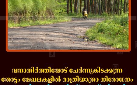വനാതിര്‍ത്തിയോട് ചേര്‍ന്നുകിടക്കുന്ന തോട്ടം മേഖലകളില്‍ രാത്രിയാത്രാ നിരോധനം: പ്ലാന്റേഷന്‍ ഇന്‍സ്‌പെക്ടര്‍മാര്‍ കലക്ടര്‍ക്ക് കത്ത് നല്‍കി 