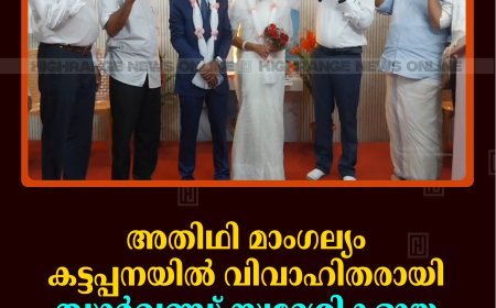 അതിഥി മാംഗല്യം: കട്ടപ്പനയിൽ വിവാഹിതരായി ഝാർഖണ്ഡ് സ്വദേശികളായ സുമൻ ബെസ്റയും ചോട്ടി മുർമുവും