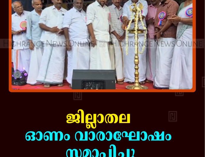 ജില്ലാതല ഓണം വാരാഘോഷം സമാപിച്ചു