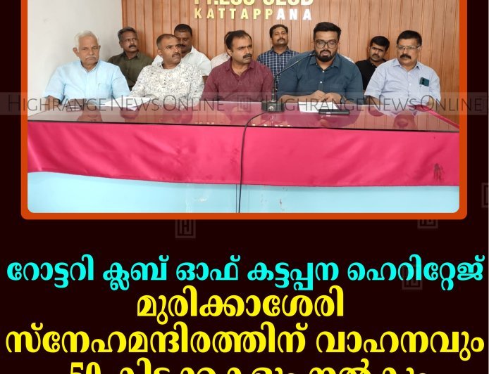 റോട്ടറി ക്ലബ് ഓഫ് കട്ടപ്പന ഹെറിറ്റേജ് മുരിക്കാശേരി സ്‌നേഹമന്ദിരത്തിന് വാഹനവും 50 കിടക്കകളും നല്‍കും