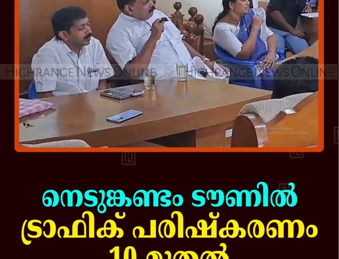 നെടുങ്കണ്ടം ടൗണില്‍ ട്രാഫിക് പരിഷ്‌കരണം 10 മുതല്‍