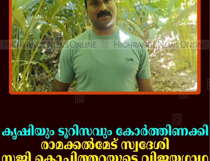 കൃഷിയും ടൂറിസവും കോര്‍ത്തിണക്കി രാമക്കല്‍മേട് സ്വദേശി സജി കൊച്ചിത്തറയുടെ വിജയഗാഥ  