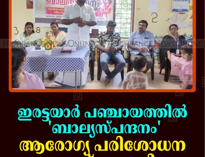 ഇരട്ടയാര്‍ പഞ്ചായത്തില്‍ 'ബാല്യസ്പന്ദനം' ആരോഗ്യ പരിശോധന ക്യാമ്പ് തുടങ്ങി 