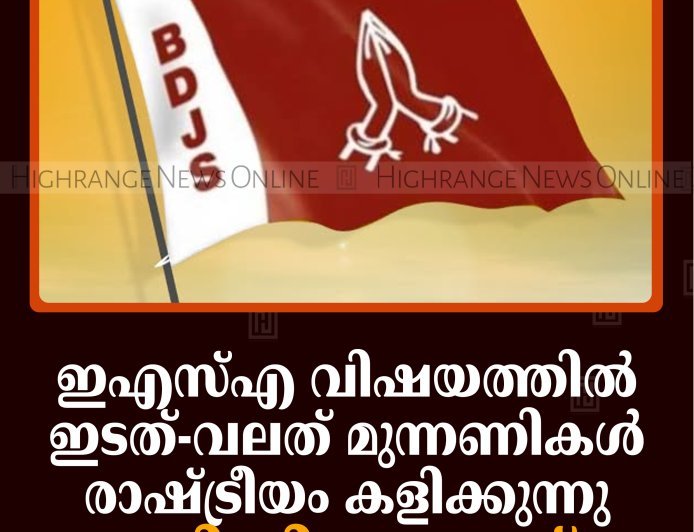 ഇഎസ്എ വിഷയത്തില്‍ ഇടത്-വലത് മുന്നണികള്‍ രാഷ്ട്രീയം കളിക്കുന്നു: ബിഡിജെഎസ്