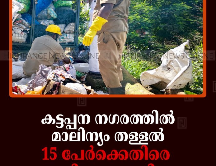 കട്ടപ്പന നഗരത്തില്‍ മാലിന്യം തള്ളല്‍: 15 പേര്‍ക്കെതിരെ പിഴ ചുമത്തി