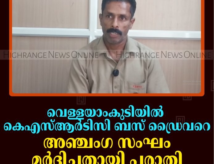 വെള്ളയാംകുടിയില്‍ കെഎസ്ആര്‍ടിസി ബസ് ഡ്രൈവറെ അഞ്ചംഗ സംഘം മര്‍ദിച്ചതായി പരാതി