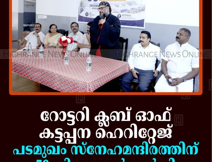 റോട്ടറി ക്ലബ് ഓഫ് കട്ടപ്പന ഹെറിറ്റേജ് പടമുഖം സ്‌നേഹമന്ദിരത്തിന് 50 കിടക്കകള്‍ നല്‍കി