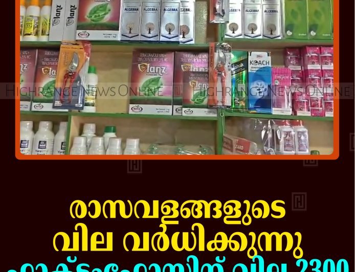 രാസവളങ്ങളുടെ വില വര്‍ധിക്കുന്നു: ഫാക്ടംഫോസിന് വില 2300 