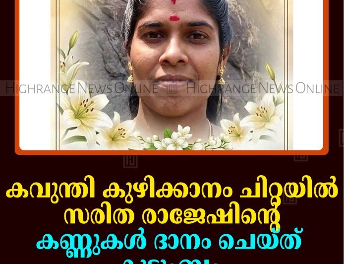കവുന്തി കുഴിക്കാനം ചിറ്റയില്‍ സരിത രാജേഷിന്റെ കണ്ണുകള്‍ ദാനം ചെയ്ത് കുടുംബം 
