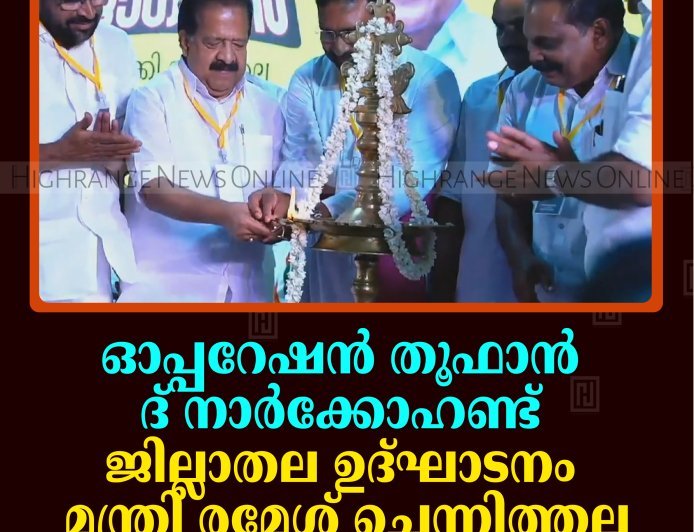 ഓപ്പറേഷന്‍ തൂഫാന്‍ ദ് നാര്‍ക്കോഹണ്ട് ജില്ലാതല ഉദ്ഘാടനം മന്ത്രി രമേശ് ചെന്നിത്തല നിര്‍വഹിച്ചു 