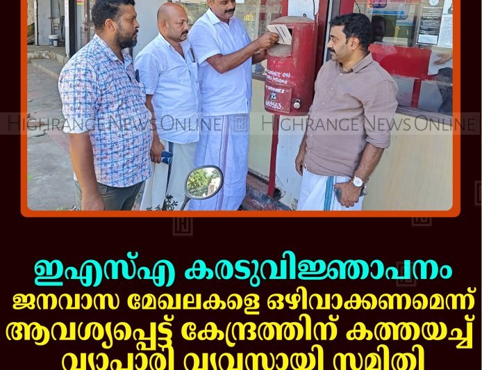 ഇഎസ്എ കരടുവിജ്ഞാപനം: ജനവാസ മേഖലകളെ ഒഴിവാക്കണമെന്ന് ആവശ്യപ്പെട്ട് കേന്ദ്രത്തിന് കത്തയച്ച് വ്യാപാരി വ്യവസായി സമിതി നെടുങ്കണ്ടം യൂണിറ്റ്  