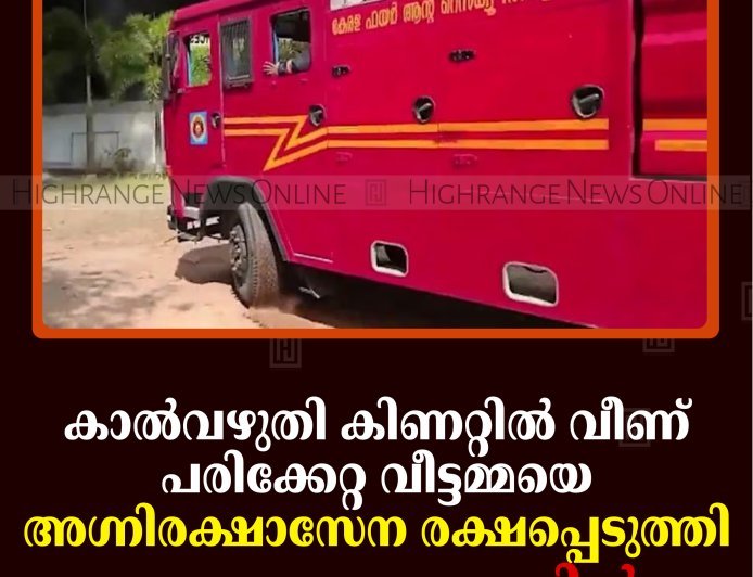 കാല്‍വഴുതി കിണറ്റില്‍ വീണ് പരിക്കേറ്റ വീട്ടമ്മയെ അഗ്നിരക്ഷാസേന രക്ഷപ്പെടുത്തി: സംഭവം കട്ടപ്പനയില്‍