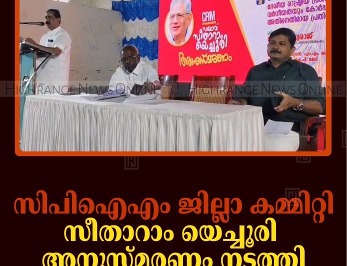 സിപിഐഎം ജില്ലാ കമ്മിറ്റി സീതാറാം യെച്ചൂരി അനുസ്മരണം നടത്തി