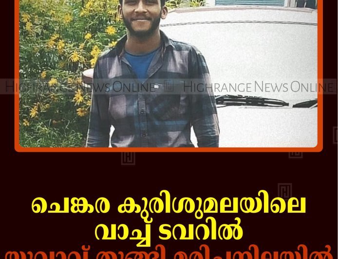 ചെങ്കര കുരിശുമലയിലെ വാച്ച് ടവറില്‍ യുവാവ് തൂങ്ങി മരിച്ചനിലയില്‍