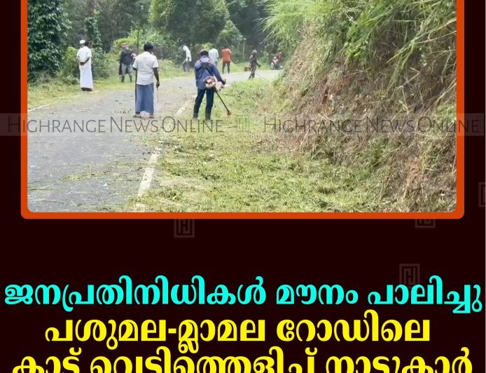 ജനപ്രതിനിധികള്‍ മൗനം പാലിച്ചു: പശുമല-മ്ലാമല റോഡിലെ കാട് വെട്ടിത്തെളിച്ച് നാട്ടുകാര്‍ 