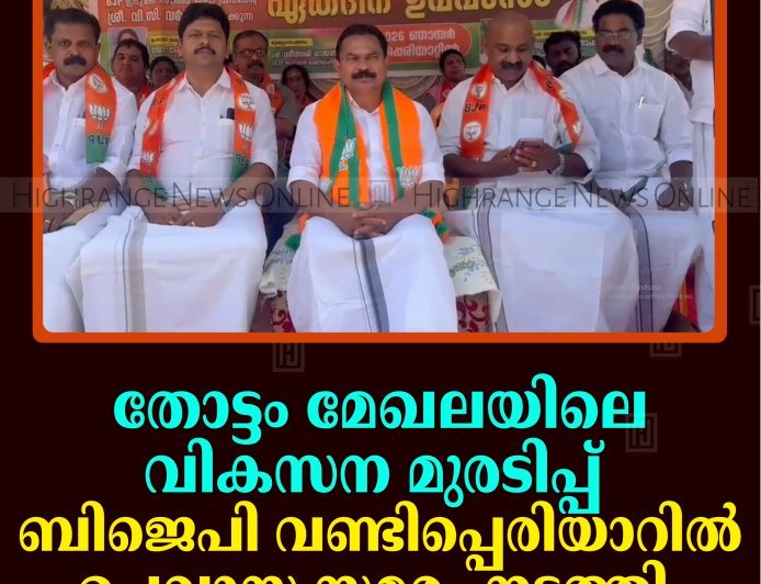 തോട്ടം മേഖലയിലെ വികസന മുരടിപ്പ്: ബിജെപി വണ്ടിപ്പെരിയാറില്‍ ഉപവാസ സമരം നടത്തി