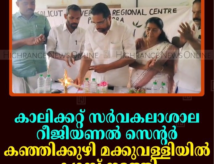 കാലിക്കറ്റ് സര്‍വകലാശാല റീജിയണല്‍ സെന്റര്‍ കഞ്ഞിക്കുഴി മക്കുവള്ളിയില്‍ ക്യാമ്പ് നടത്തി
