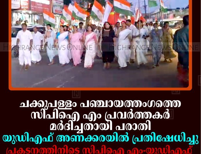 ചക്കുപള്ളം പഞ്ചായത്തംഗത്തെ സിപിഐ എം പ്രവര്‍ത്തകര്‍ മര്‍ദിച്ചതായി പരാതി: യുഡിഎഫ് അണക്കരയില്‍ പ്രതിഷേധിച്ചു: പ്രകടനത്തിനിടെ സിപിഐ എം-യുഡിഎഫ് വാക്കുതര്‍ക്കം