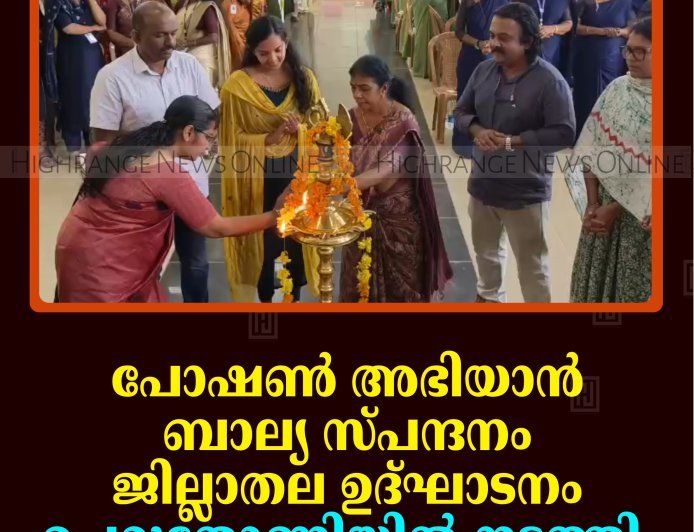 പോഷണ്‍ അഭിയാന്‍ ബാല്യ സ്പന്ദനം ജില്ലാതല ഉദ്ഘാടനം ചെറുതോണിയില്‍ നടത്തി 