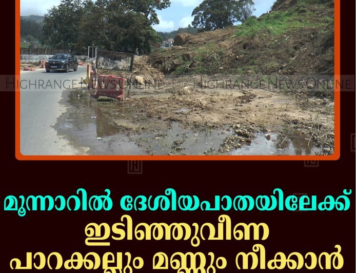 മൂന്നാറില്‍ ദേശീയപാതയിലേക്ക് ഇടിഞ്ഞെത്തിയ പാറക്കല്ലും മണ്ണും നീക്കാന്‍ നടപടിയില്ല 