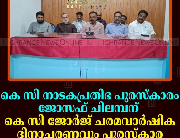 കെ സി നാടകപ്രതിഭ പുരസ്‌കാരം ജോസഫ് ചിലമ്പന്: കെ സി ജോര്‍ജ് ചരമവാര്‍ഷിക ദിനാചരണവും പുരസ്‌കാര വിതരണവും 23ന് കട്ടപ്പനയില്‍