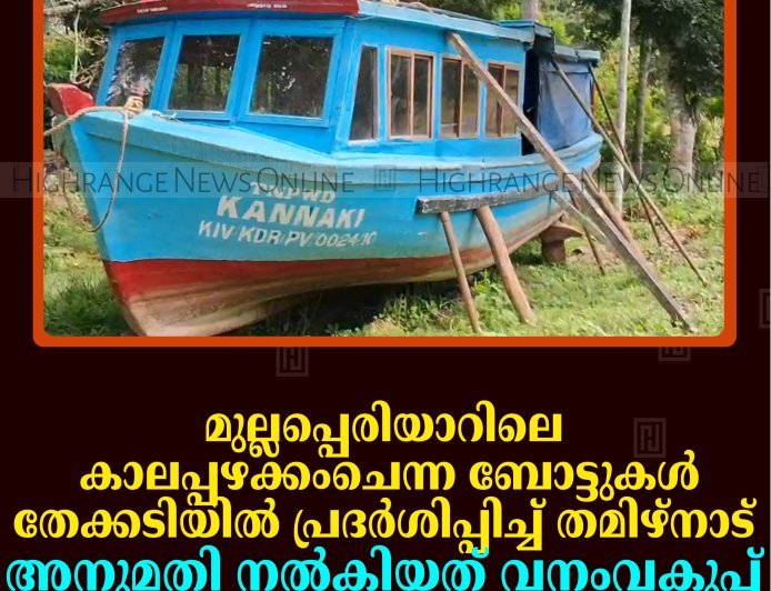മുല്ലപ്പെരിയാറിലെ കാലപ്പഴക്കംചെന്ന ബോട്ടുകള്‍ തേക്കടിയില്‍ പ്രദര്‍ശിപ്പിച്ച് തമിഴ്‌നാട്: അനുമതി നല്‍കിയത് വനംവകുപ്പ്