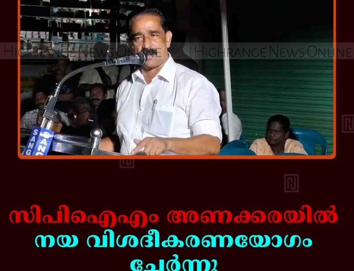 സിപിഐഎം അണക്കരയില്‍ നയ വിശദീകരണയോഗം ചേര്‍ന്നു 