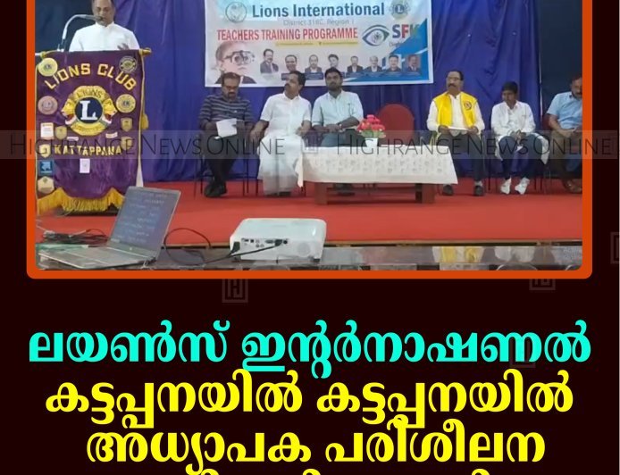 ലയണ്‍സ് ഇന്റര്‍നാഷണല്‍ കട്ടപ്പനയില്‍ കട്ടപ്പനയില്‍ അധ്യാപക പരിശീലന പരിപാടി നടത്തി