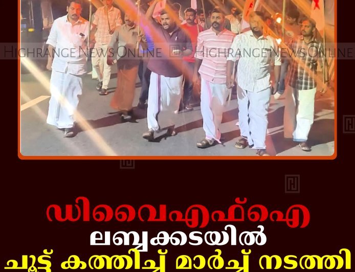 ഡിവൈഎഫ്‌ഐ ലബ്ബക്കടയില്‍ ചൂട്ട് കത്തിച്ച് മാര്‍ച്ച് നടത്തി