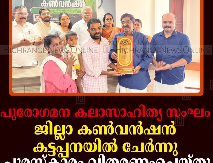 പുരോഗമന കലാസാഹിത്യ സംഘം ജില്ലാ കണ്‍വന്‍ഷന്‍ കട്ടപ്പനയിൽ ചേർന്നു: പുരസ്‌കാരം വിതരണംചെയ്തു
