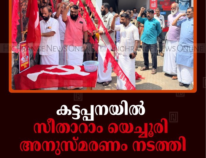 കട്ടപ്പനയിൽ സീതാറാം യെച്ചൂരി അനുസ്മരണം നടത്തി