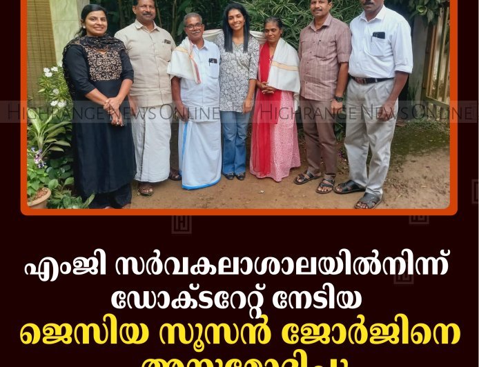 എംജി സര്‍വകലാശാലയില്‍നിന്ന് ഡോക്ടറേറ്റ് നേടിയ ജെസിയ സൂസന്‍ ജോര്‍ജിനെ അനുമോദിച്ചു