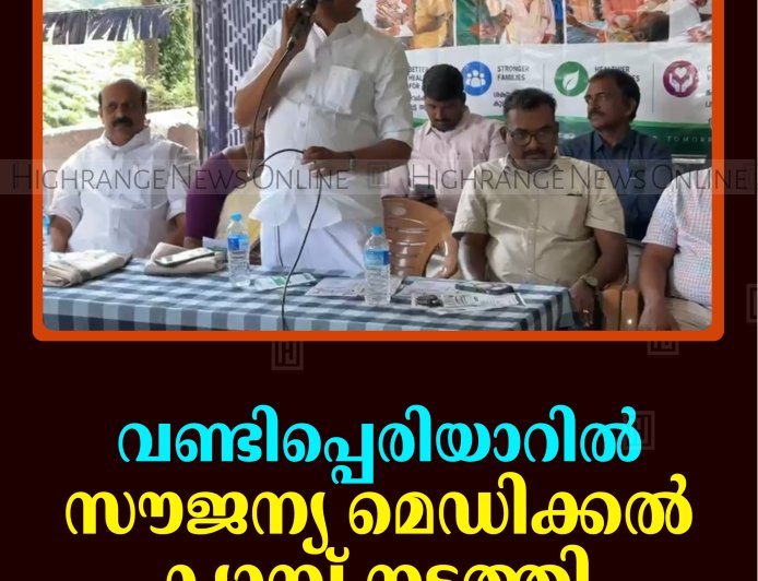 വണ്ടിപ്പെരിയാറില്‍ സൗജന്യ മെഡിക്കല്‍ ക്യാമ്പ് നടത്തി   