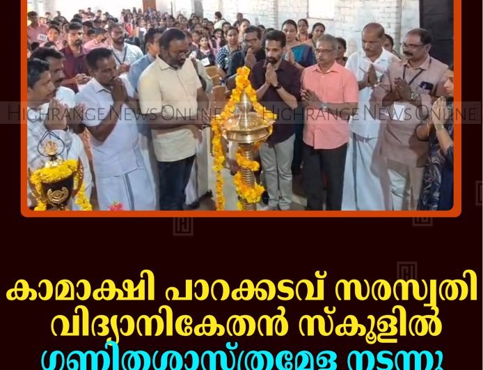 കാമാക്ഷി പാറക്കടവ് സരസ്വതി വിദ്യാനികേതന്‍ സ്‌കൂളില്‍ ഗണിതശാസ്ത്രമേള നടന്നു    