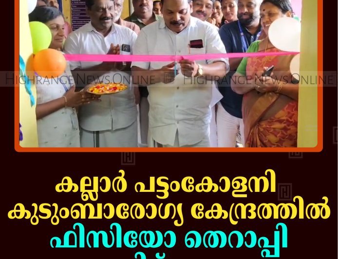 കല്ലാര്‍ പട്ടംകോളനി കുടുംബാരോഗ്യ കേന്ദ്രത്തില്‍ ഫിസിയോ തെറാപ്പി യൂണിറ്റ് തുറന്നു 